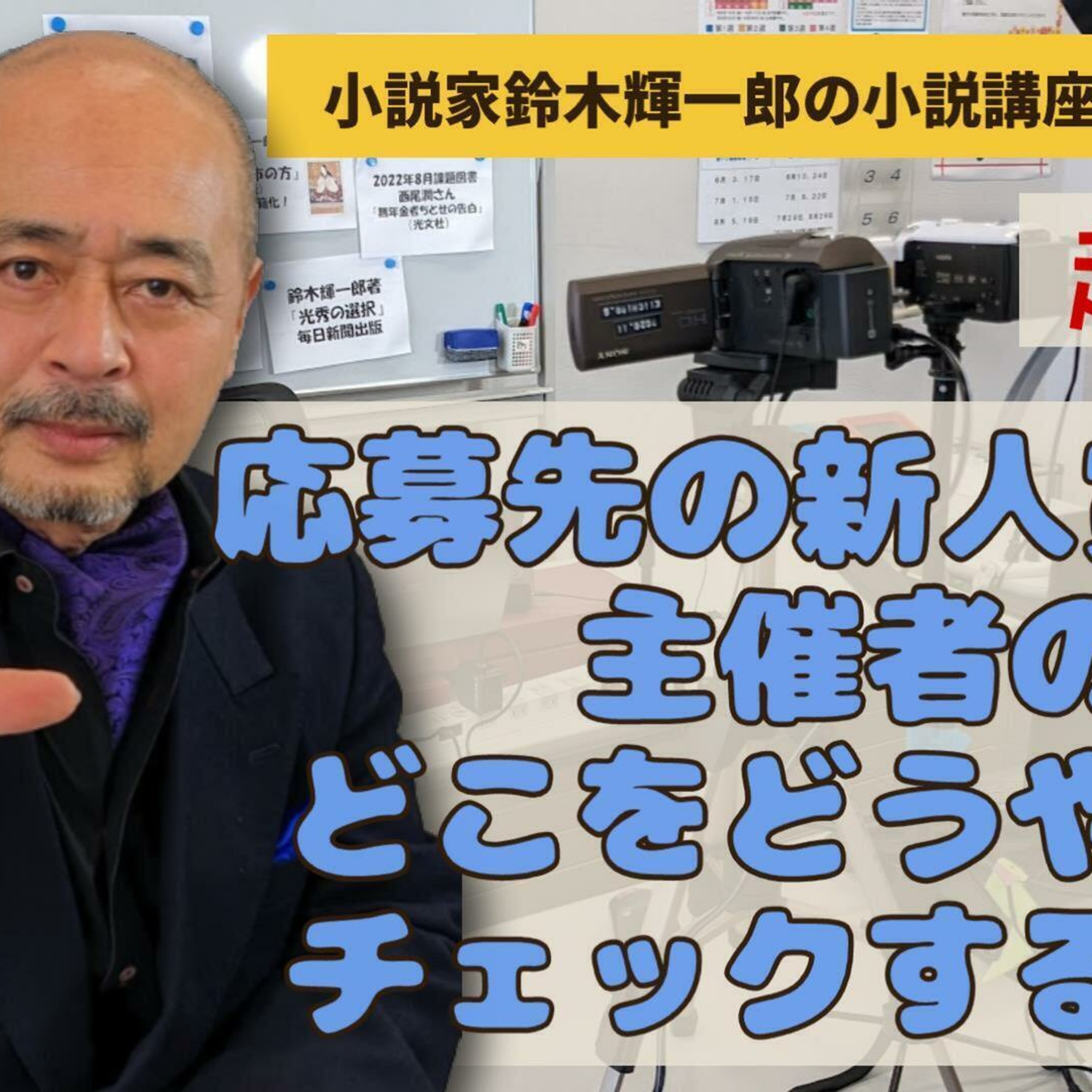 【超初級】プロになるための新人賞の、主催者のどこをどうやってチェックするのか【小説家鈴木輝一郎の小説講座放課後ラジオ】2024年2月25日 episode artwork
