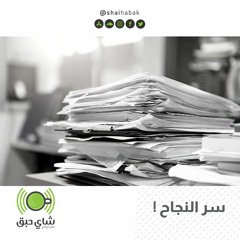 سر النجاح !