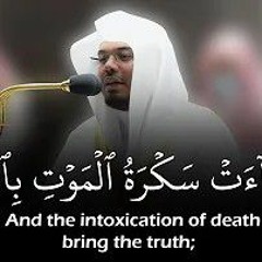 (وجاءت سكرة الموت بالحق) بالأداء الشهير للشيخ ياسر الدوسري - سورة ق