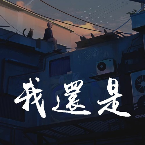 Stream 于浩y 我还是 我还是想问你 我还是想证明 動態歌詞 Pin Yin Ge Ci By Wcy Music Studio Listen Online For Free On Soundcloud Stream 于浩y 我还是 我还是想问你 我还是想证明 動態歌詞 Pin Yin Ge Ci By Wcy Music Studio Listen Online For Free On Soundcloud