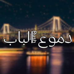 RushRemix | (دموع الباب) رش رمكس