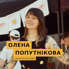 Vzahvativid s2e5 w/ Олена Попутнікова про фейсконтроль, татуювання та самотність на танцмайданчику