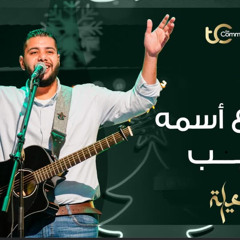 ترنيمة يسوع اسمه عجيب (فادي عادل)