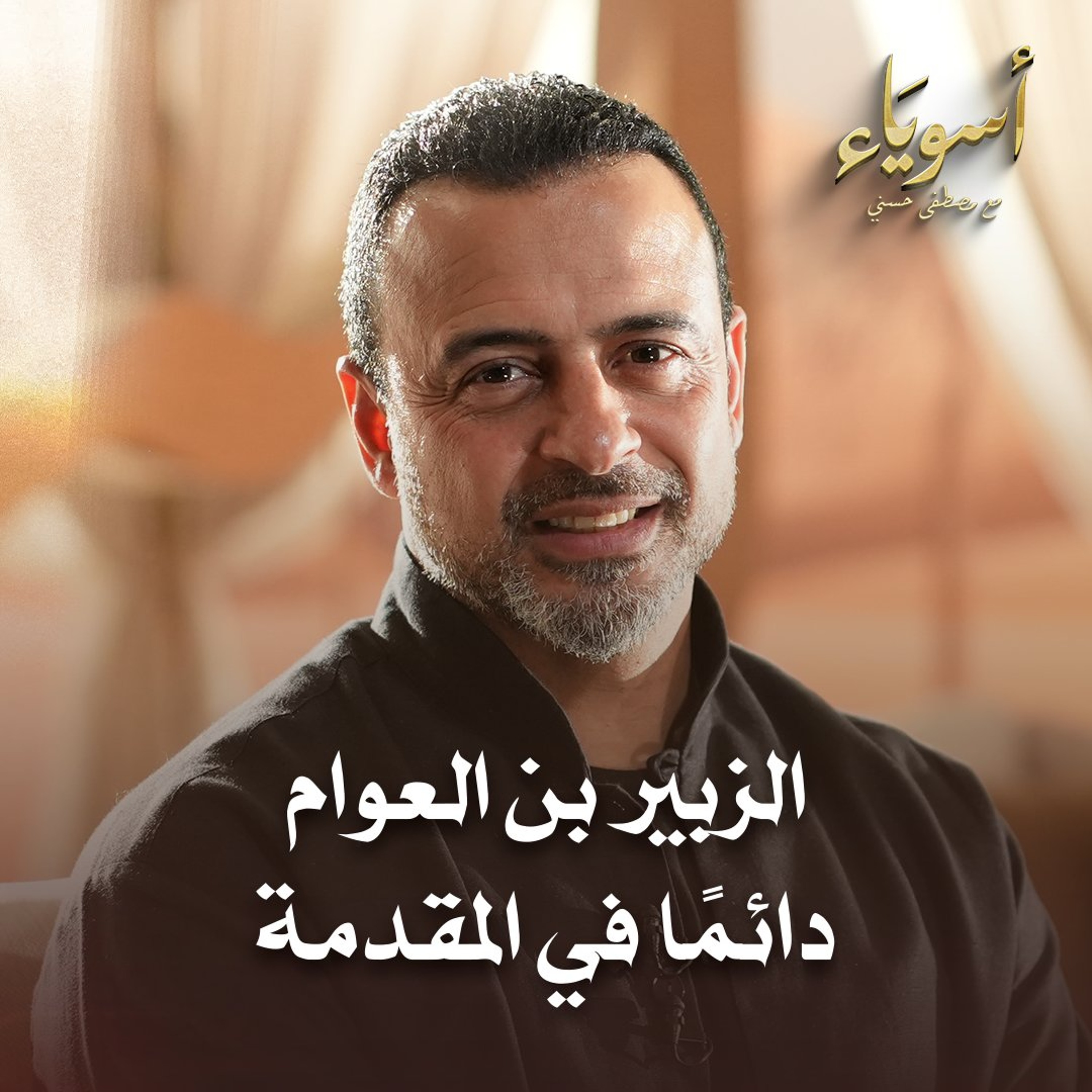 الزبير بن العوام دائمًا في المقدمة - أسوياء - قصص الصحابة - مصطفى حسني episode artwork