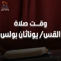 فترة صلاة - القس/ يوناثان بولس - اجتماع الاحد صباحا - 23/3/2025