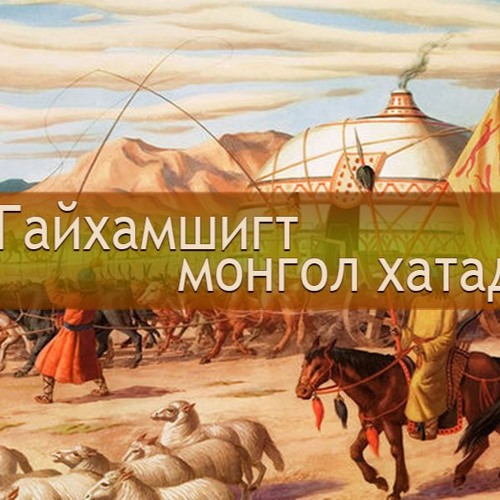 Stream Гайхамшигт монгол хатад: Хулан хатан by Mongolian National Radio ...