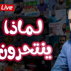 لماذا ينتحرون _ لايف الإثنين _ حوار راقي هادئ مقنع 🌺_ م علاء حامد
