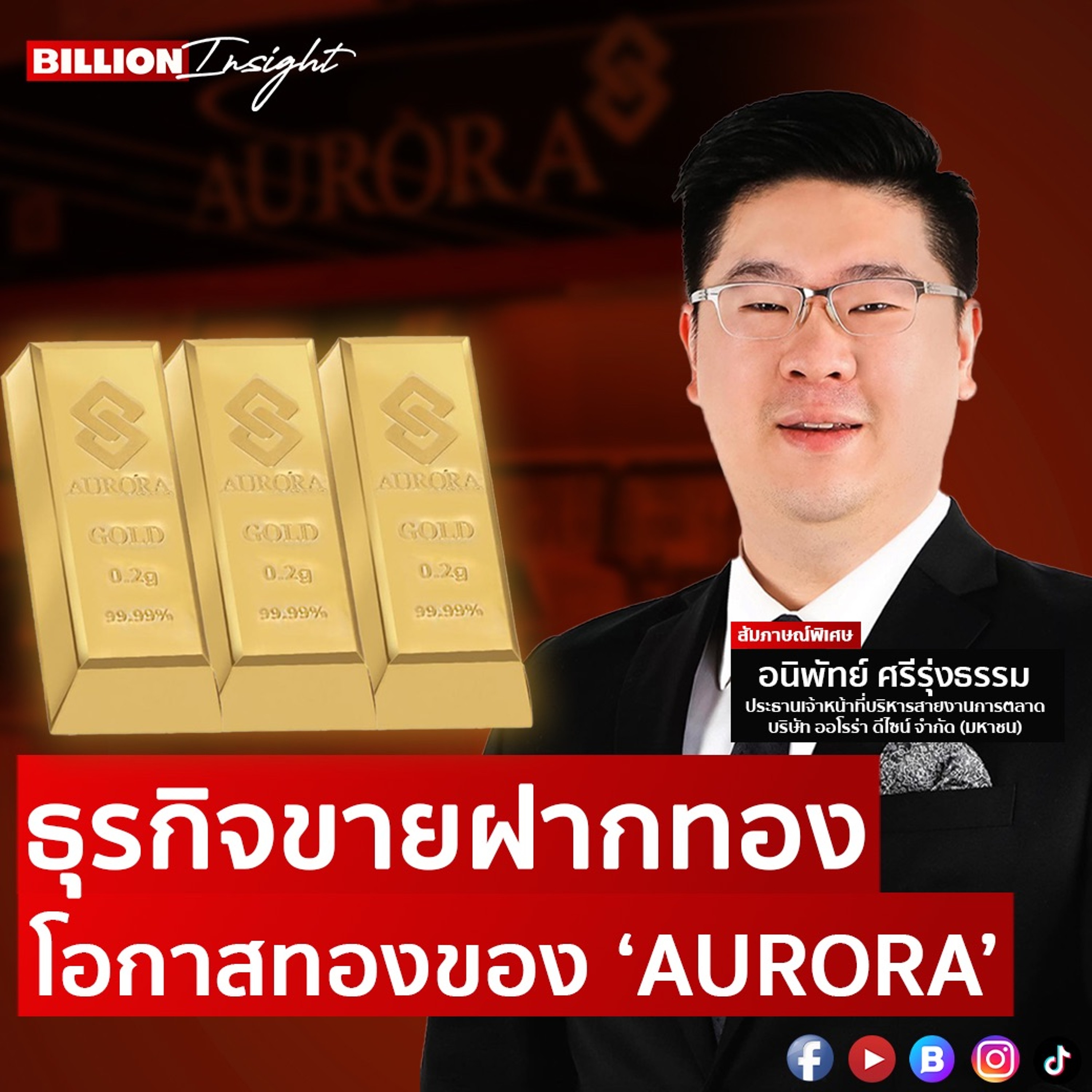 ธุรกิจขายฝากทอง โอกาสทองของ ‘AURORA’ ? | Billion Insight