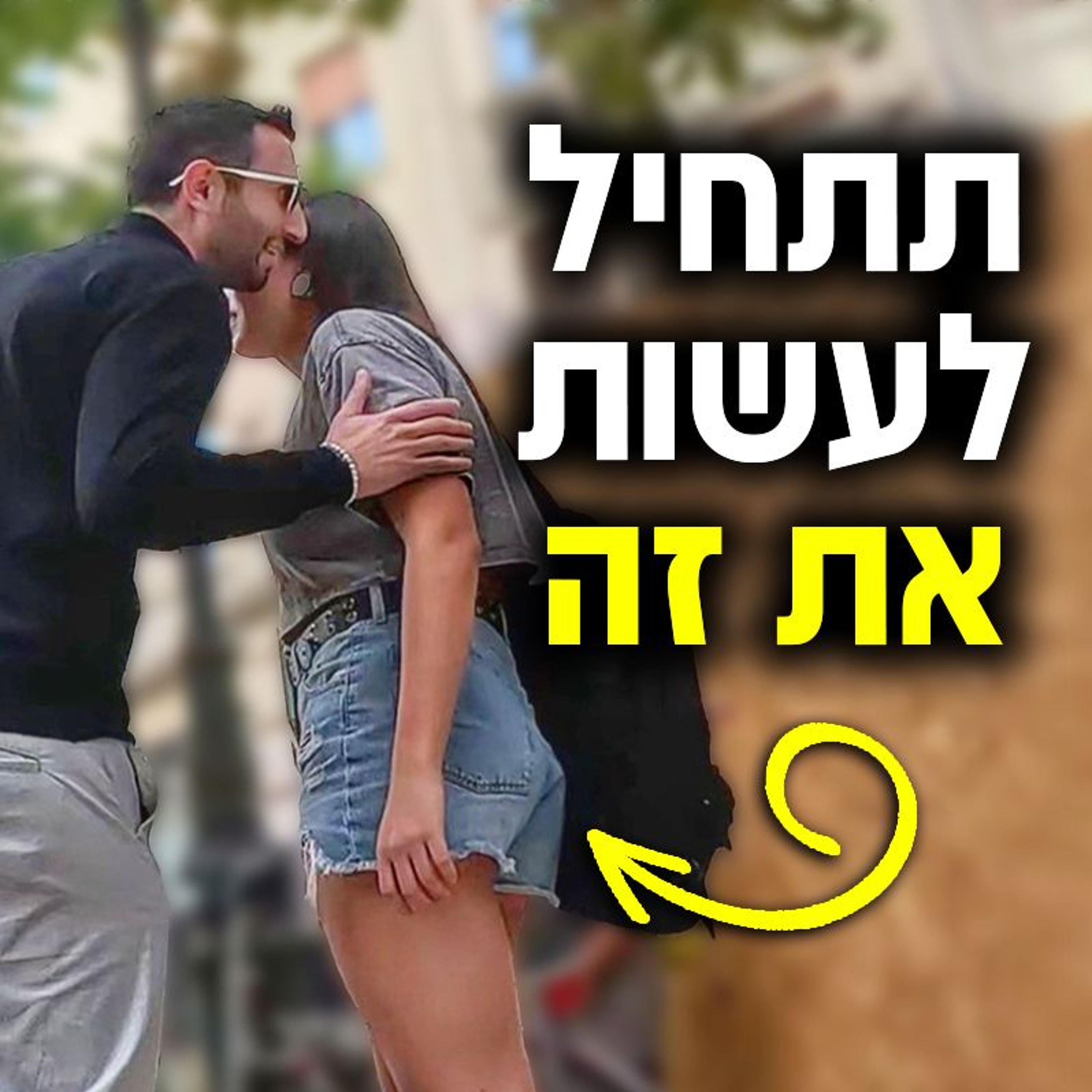 5 דרכים לגרות בחורה מבחינה מינית episode artwork