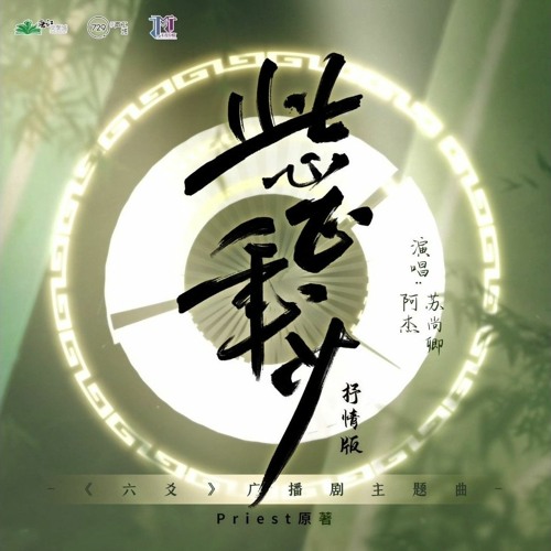 《六爻》广播剧主题曲《此心正年少》