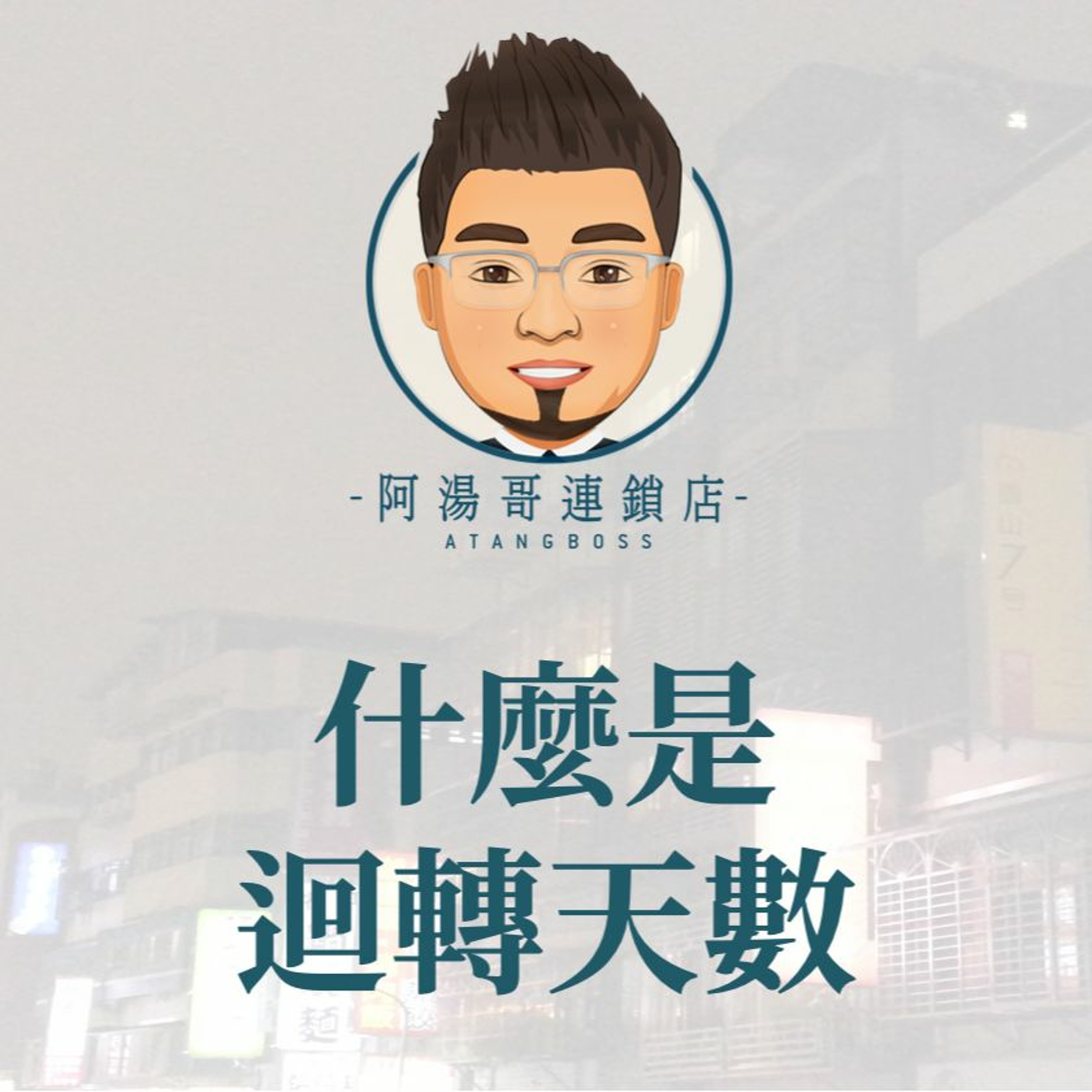 【門市庫存管理】26什麼是迴轉天數 episode artwork