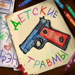 Самая сильная травма
