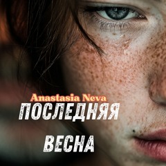 Последняя  весна