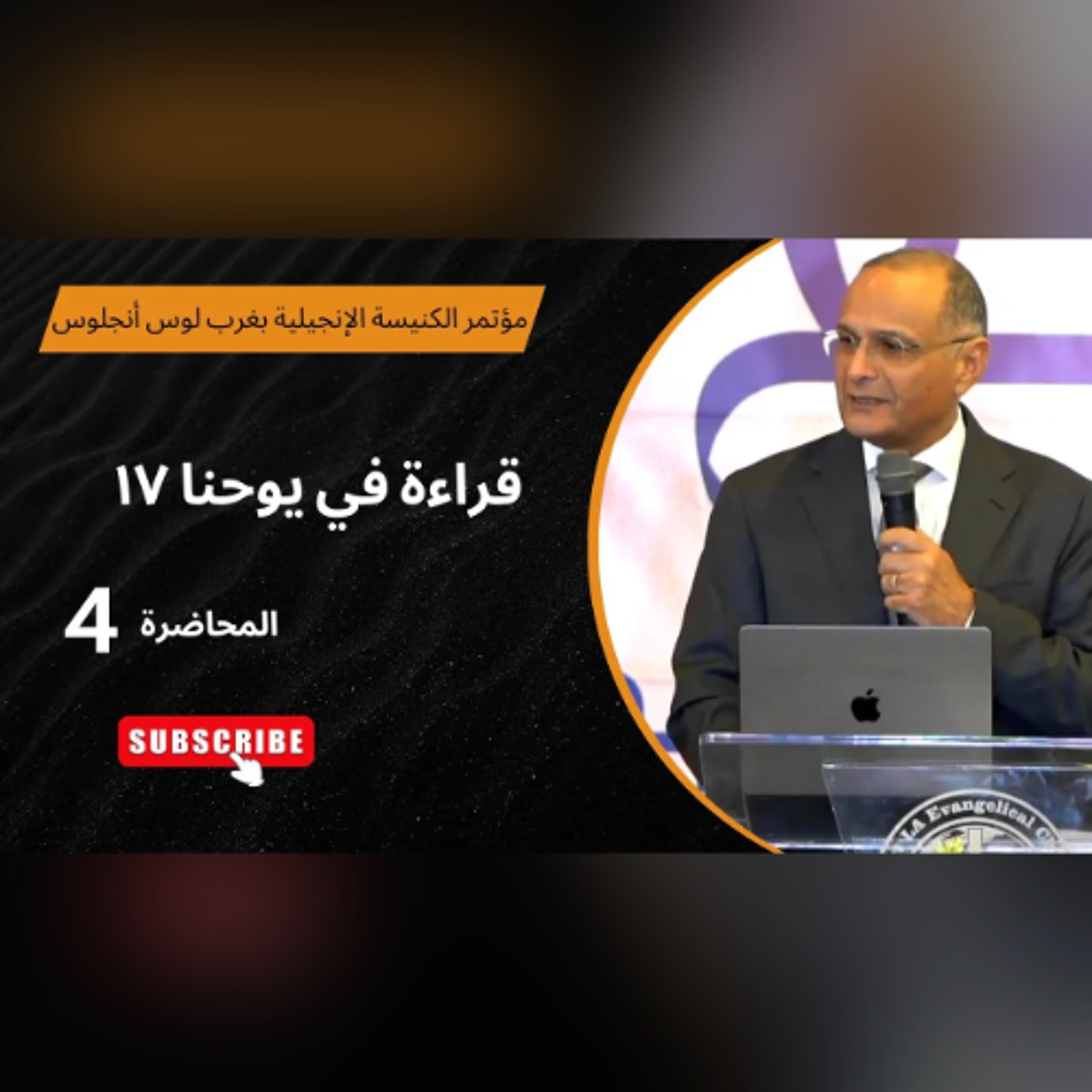 قراءة في يوحنا 17 | د. ماهر صموئيل | الاجتماع (4) | مؤتمر الكنيسة الإنجيلية بغرب لوس أنجلوس 2025