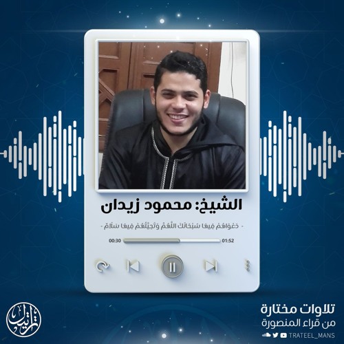 دَعْوَاهُمْ فِيهَا سُبْحَانَكَ اللَّهُمَّ وَتَحِيَّتُهُمْ فِيهَا سَلَامٌ | الشيخ محمود زيدان