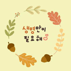 생명만이 필요해
