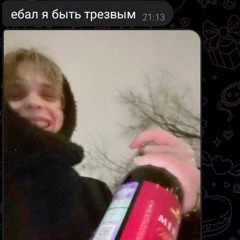 яебалбытьтрезвым