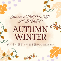 秋・冬に聴きたい日本語ラップ/R&B mix(autumn,winter japanese hiphop r&b mix)