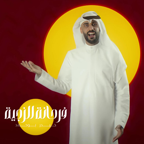 فرحانة الزچية