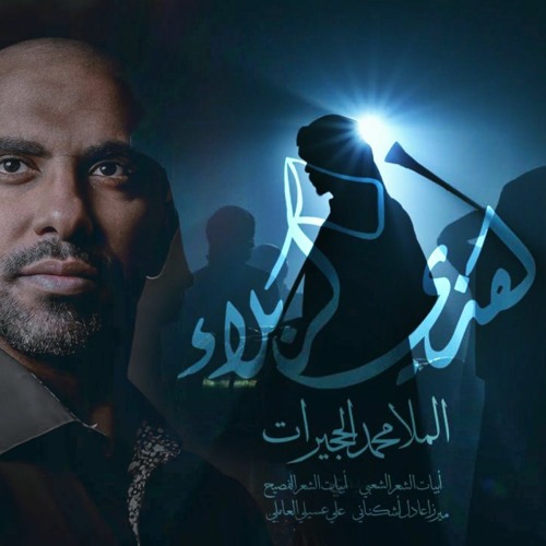 هذي كربلاء | محمد الحجيرات | محرم 1445 - 2023 م