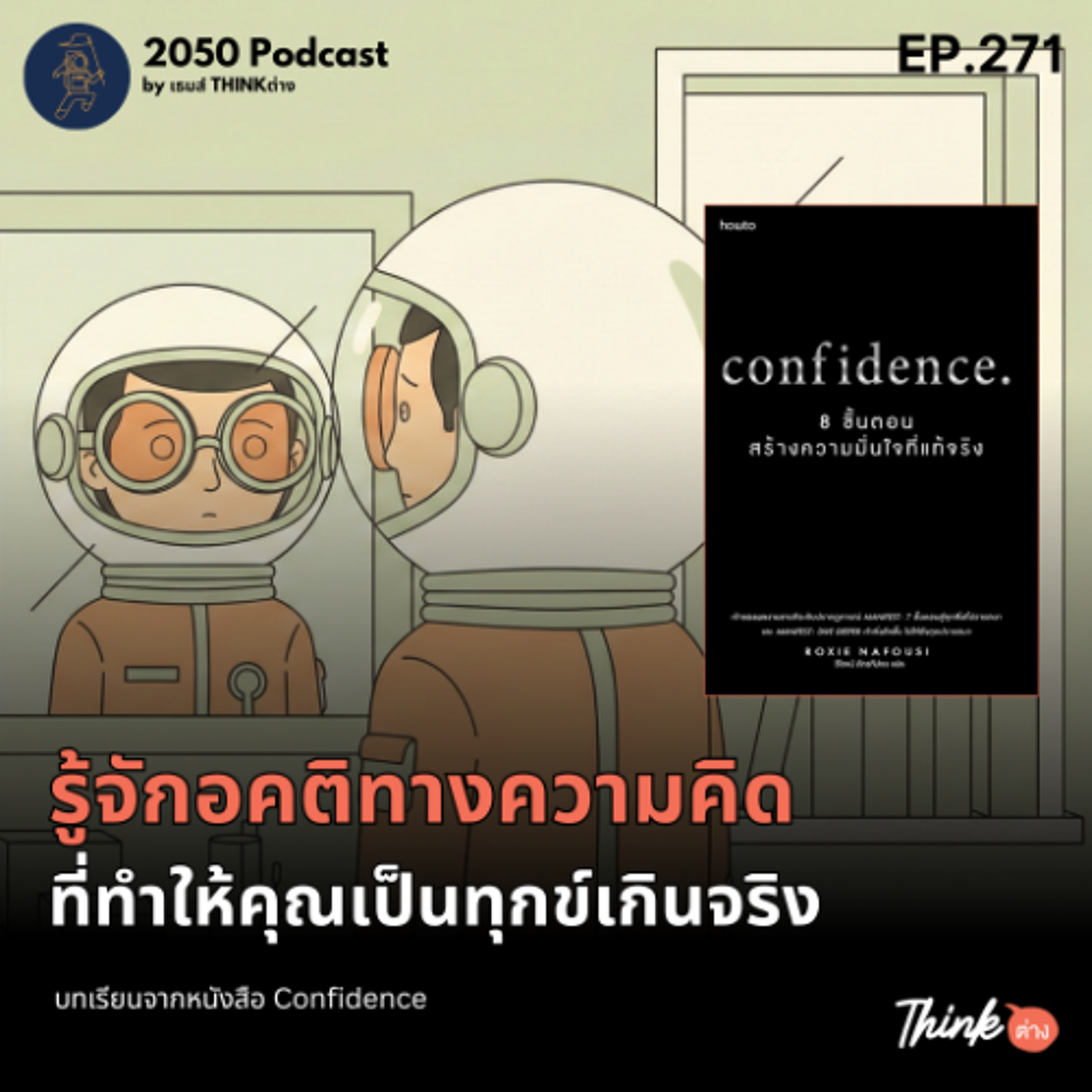 2050-271 : รู้จักอคติทางความคิดที่ทำให้คุณเป็นทุกข์เกินจริง