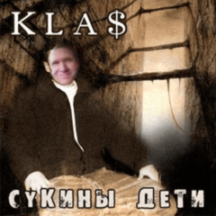 51.Kla$ - Сукины дети