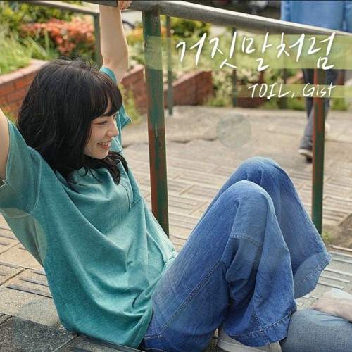 TOIL, Gist - 거짓말처럼 (남은 인생 10년 X TOIL, Gist)