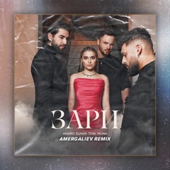 Andro, ELMAN, TONI, MONA - Зари (Amergaliev Remix)