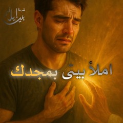 املأ بيتى بمجدك