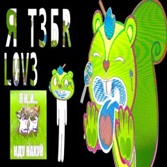 сердечко 2 ft. sc0lios