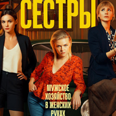 Беспризорник-Ella ost Сестры