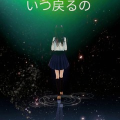 いつ戻るの (Itsu Modoru No)