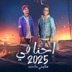 صاحبي يا صاحبي - احنا في 2025 ولسه ما شفناش غير ناقصين - جيفارا - محمود كتكوت - توزيع موحه برودكشن