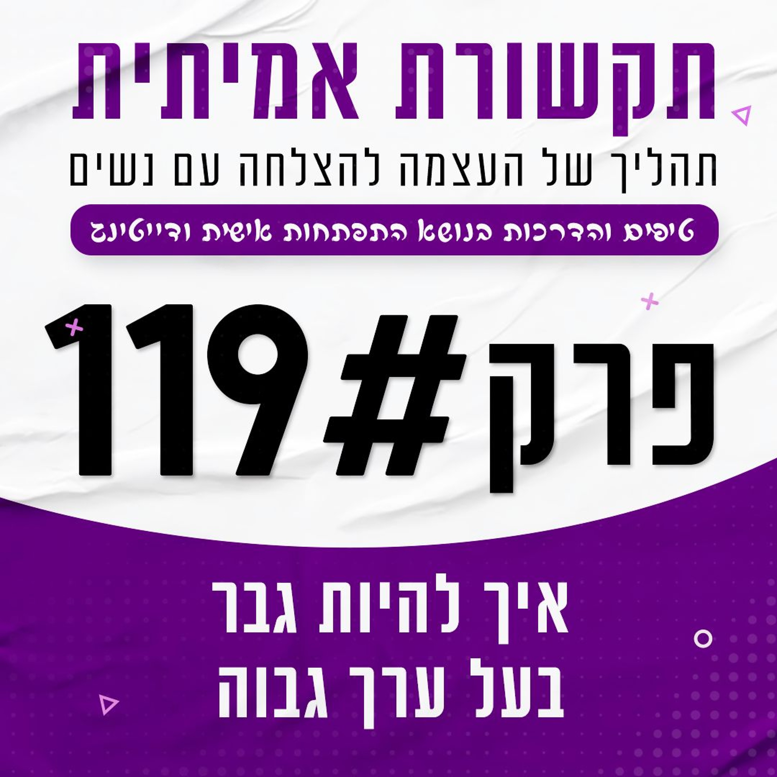 איך להיות גבר בעל ערך גבוה episode artwork