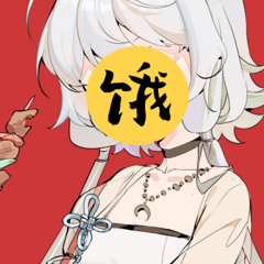 【洛天依原创】饿魔烧酒