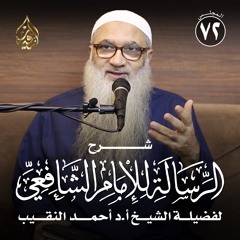 شرح الرسالة للشافعي | 72 | فضيلة الشيخ أ د أحمد النقيب