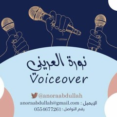 برومو للتعليق الصوتي .. نورة العريني
