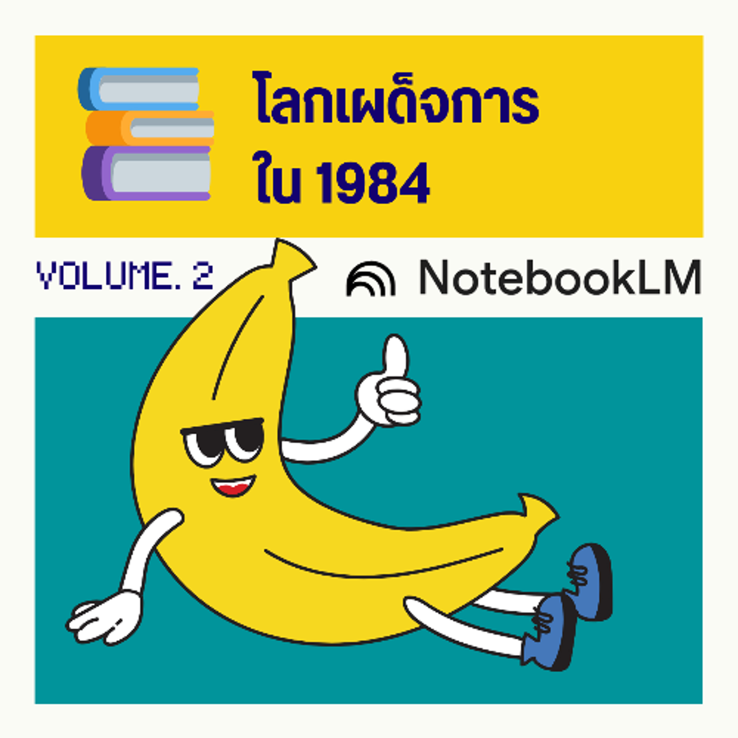 โลกเผด็จการใน 1984 episode artwork