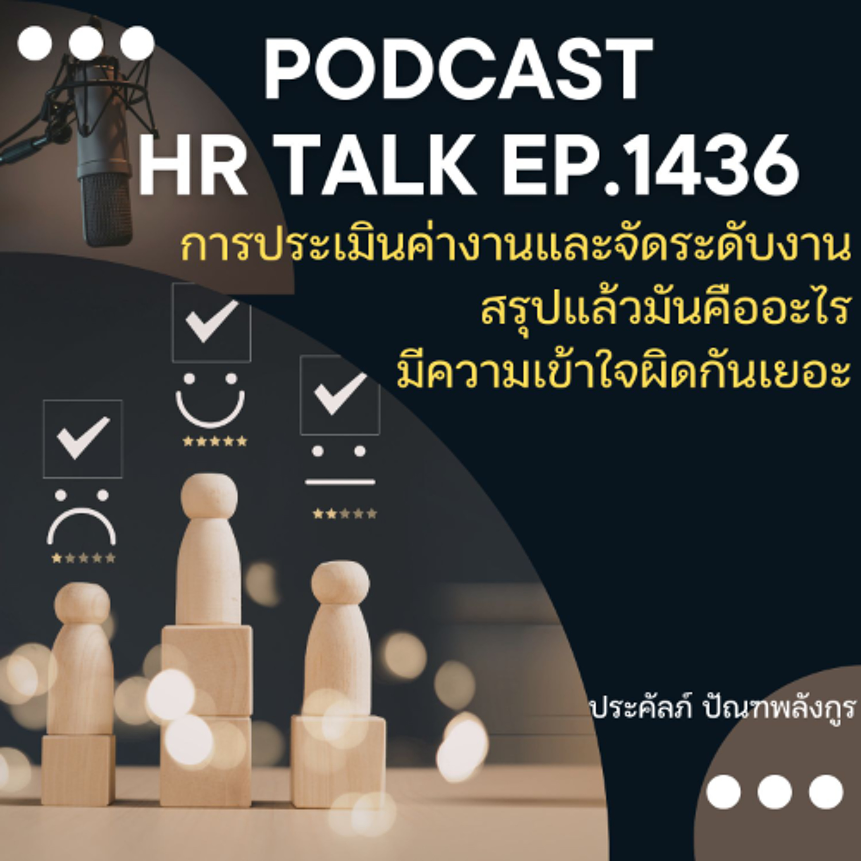 EP. 1436 การประเมินค่างาน และจัดระดับงาน สรุปแล้วมันคืออะไรกันแน่