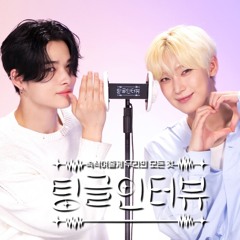 ENHYPEN (엔하이픈) Ni-ki&Sunoo | [팅글인터뷰] ASMR로 듣는 '엔하이픈 니키&선우가 상대방이 귀여워 보일 때는?'