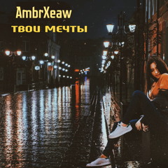 Твои Мечты (Instrumental)