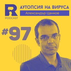 EP97 - Аутопсия на вируса [w/ Александър Цанков]