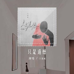 丁芙妮 - 只是遗憾「只是遗憾 遗憾做个朋友不太够圆满」【動態歌詞/Lyrics Video】#丁芙妮 #只是遗憾 #動態歌詞