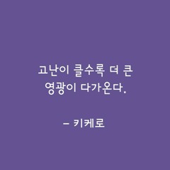 죽어라 공부하고 있는 사람들 꼭 보세요 (공시생, 수험생 공부자극).mp3