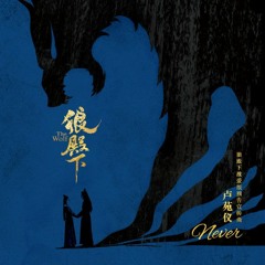 Never - 卢苑仪 Vivien Loh (The Wolf OST)