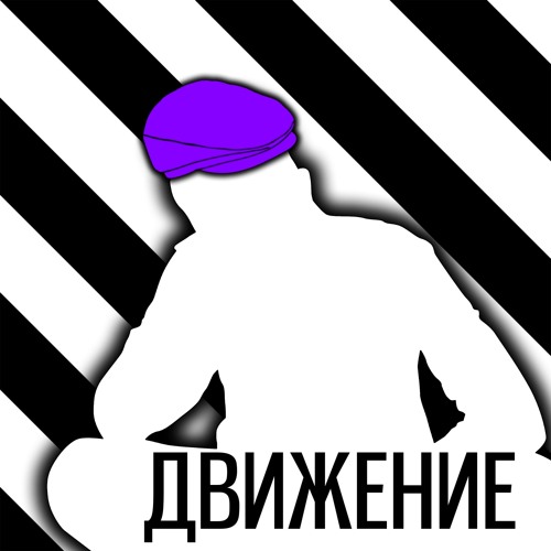 Stream Движение by Locked Production | Listen online for free on SoundCloud