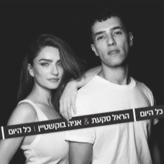 הראל סקעת & אניה בוקשטיין - כל היום