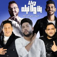 مهرجان "ولا بت ولا نيلة " فيلو - بيكا- مودي امين -