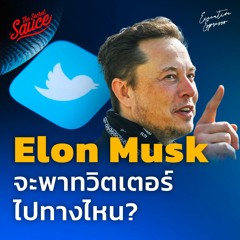 Executive Espresso EP.388  Elon Musk จะพาทวิตเตอร์ไปทางไหน?