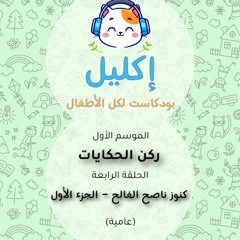 ركن الحكايات (٤) – كنوز ناصح الفالح  - الجزء الأول(عامية) • بودكاست إكليل – الموسم الأول